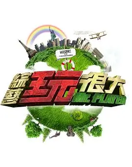 向往的生活 第七季 综艺海报